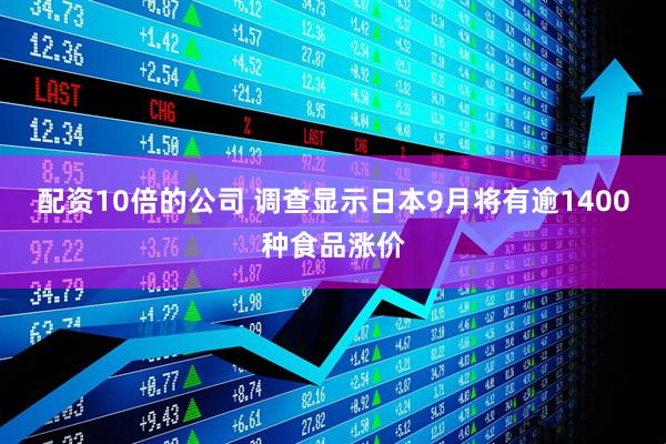 配资10倍的公司 调查显示日本9月将有逾1400种食品涨价